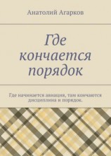 читать Где кончается порядок. Где начинается авиация, там кончаются дисциплина и порядок