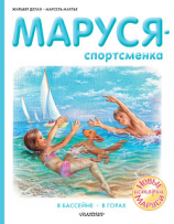 читать Маруся  спортсменка : В бассейне. В горах