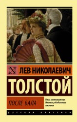 читать После бала (сборник)