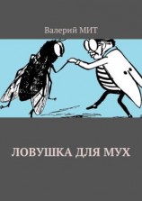 читать Ловушка для мух