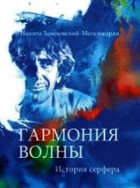читать Гармония волны. История серфера