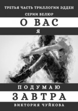 читать О вас я подумаю завтра