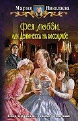 читать Демонесса на госслужбе