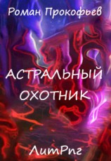 читать Астральный Охотник
