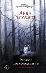 читать Резкое похолодание. Зимняя книга