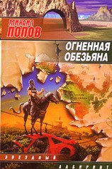 читать Огненная обезьяна
