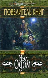 читать Повелитель книг