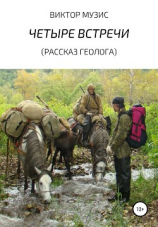 читать Четыре встречи. Рассказ геолога