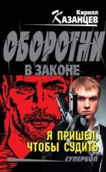 читать Я пришел, чтобы судить