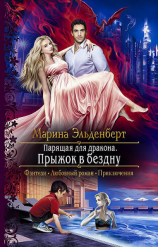 читать Парящая для дракона. Прыжок в бездну