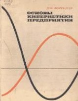 читать Основы кибернетики предприятия