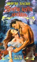 читать Всегда, когда любишь