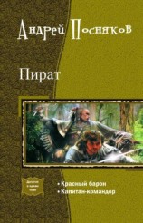 читать Пират.Дилогия