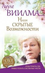читать Наши скрытые возможности, или Как преуспеть в жизни