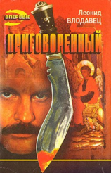 читать Приговоренный