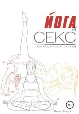 читать Йога и секс