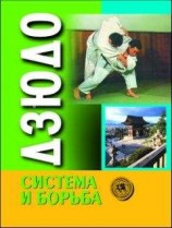 читать Дзюдо. Система и борьба: учебник