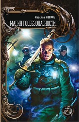 читать Магия госбезопасности