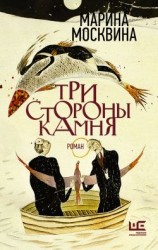 читать Три стороны камня