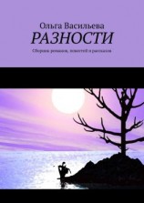 читать Разности. Сборник романов, повестей и рассказов