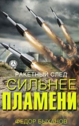 читать Сильнее пламени