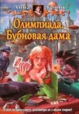 читать Олимпиада. Бубновая дама