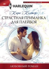 читать Страстная приманка для плейбоя