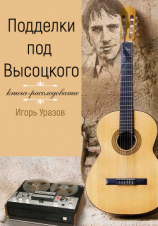 читать Подделки под Высоцкого. Книга-расследование