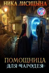 читать Помощница для чародея