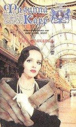 читать Обет молчания