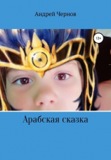 читать Арабская сказка