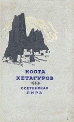 читать Осетинская лира