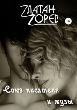 читать Союз писателя и музы