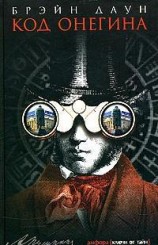 читать Код Онегина