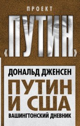 читать Путин и США. Вашингтонский дневник