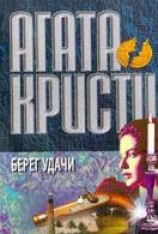 читать Берег удачи