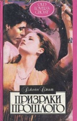 читать Призраки прошлого