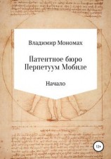 читать Патентное бюро Перпетуум Мобиле. Начало