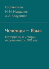 читать Чеченцы  Язык. Материалы к истории письменности. XIX век