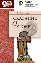 читать Сказание о Турове