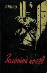 читать Золотой поезд