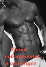 читать Уроки соблазнения... в автобусе