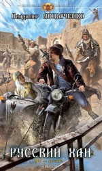 читать Русский хан