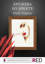 читать Кружева из Брюгге