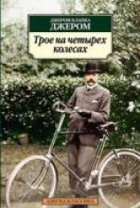 читать Трое на четырех колесах