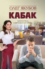 читать Кабак