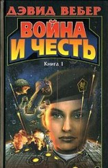 читать Война Хонор
