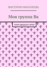 читать Моя группа Вк. Книга двадцать пятая