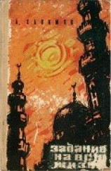 читать Задание на всю жизнь