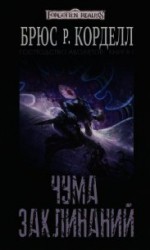 читать Чума заклинаний (ЛП)